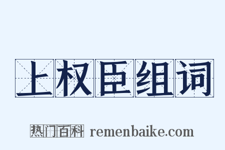 上权臣组词是什么意思的图片